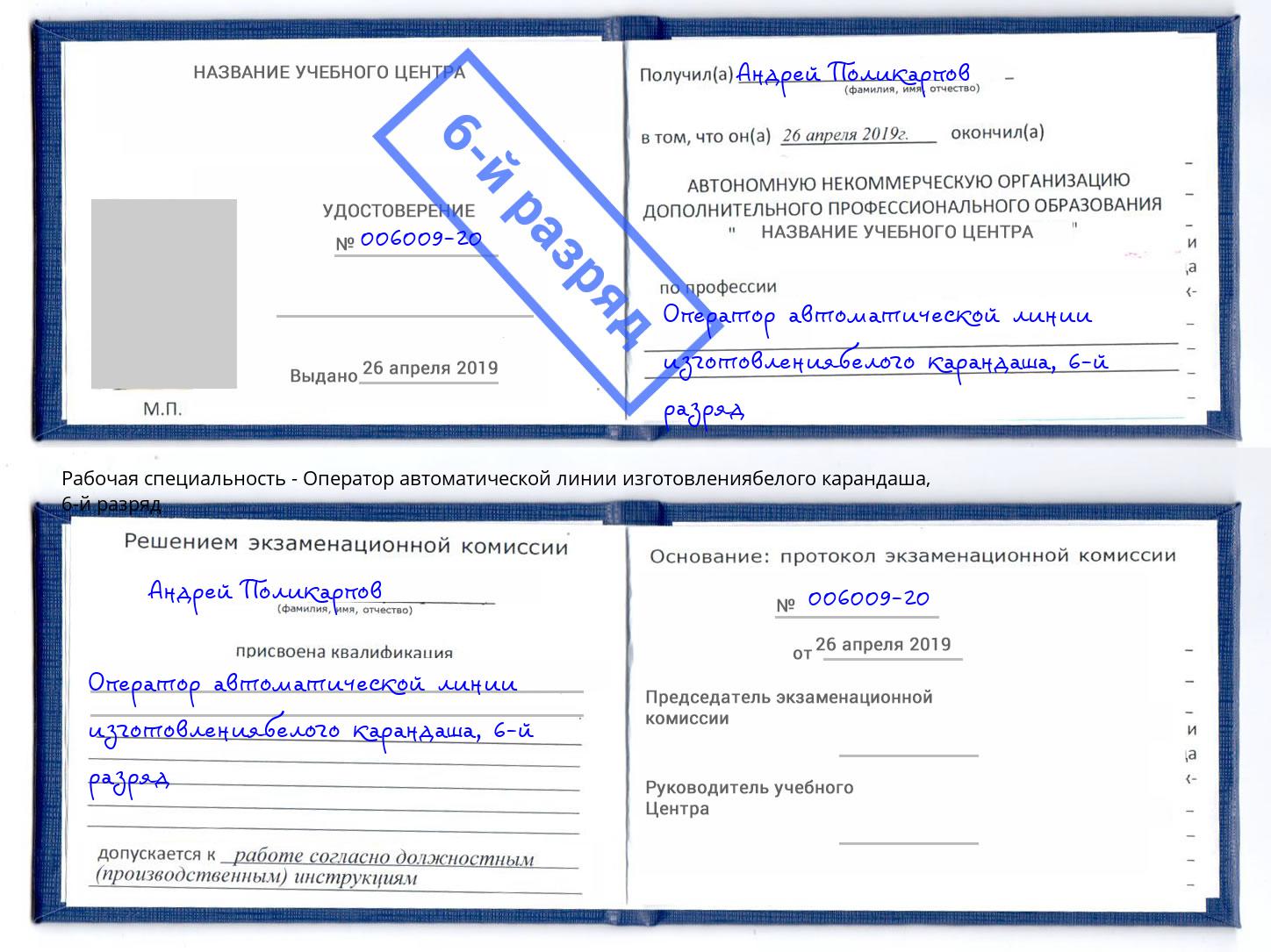 корочка 6-й разряд Оператор автоматической линии изготовлениябелого карандаша Ишим