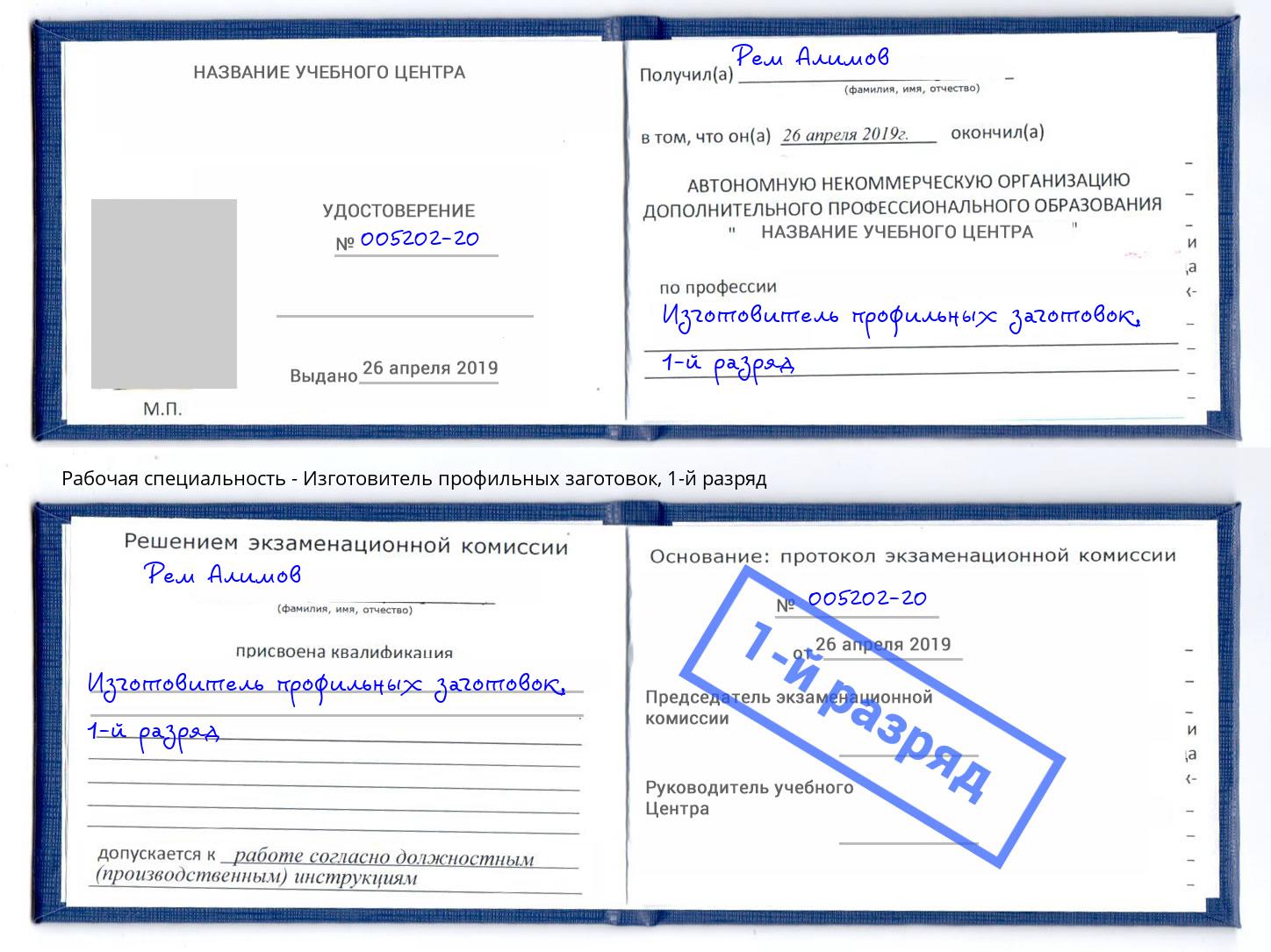 корочка 1-й разряд Изготовитель профильных заготовок Ишим