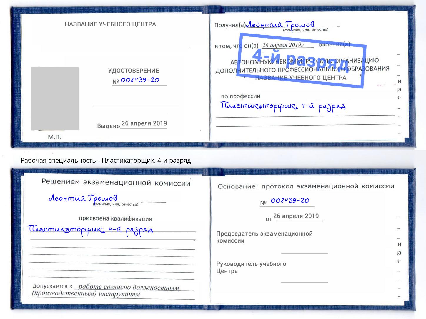 корочка 4-й разряд Пластикаторщик Ишим