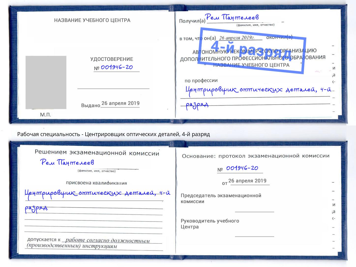 корочка 4-й разряд Центрировщик оптических деталей Ишим