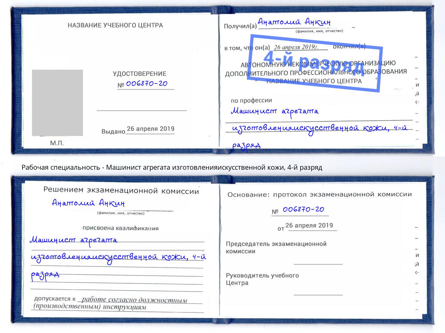 корочка 4-й разряд Машинист агрегата изготовленияискусственной кожи Ишим