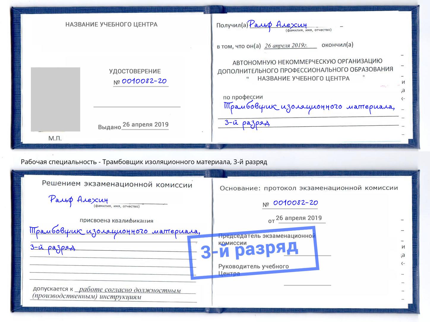 корочка 3-й разряд Трамбовщик изоляционного материала Ишим