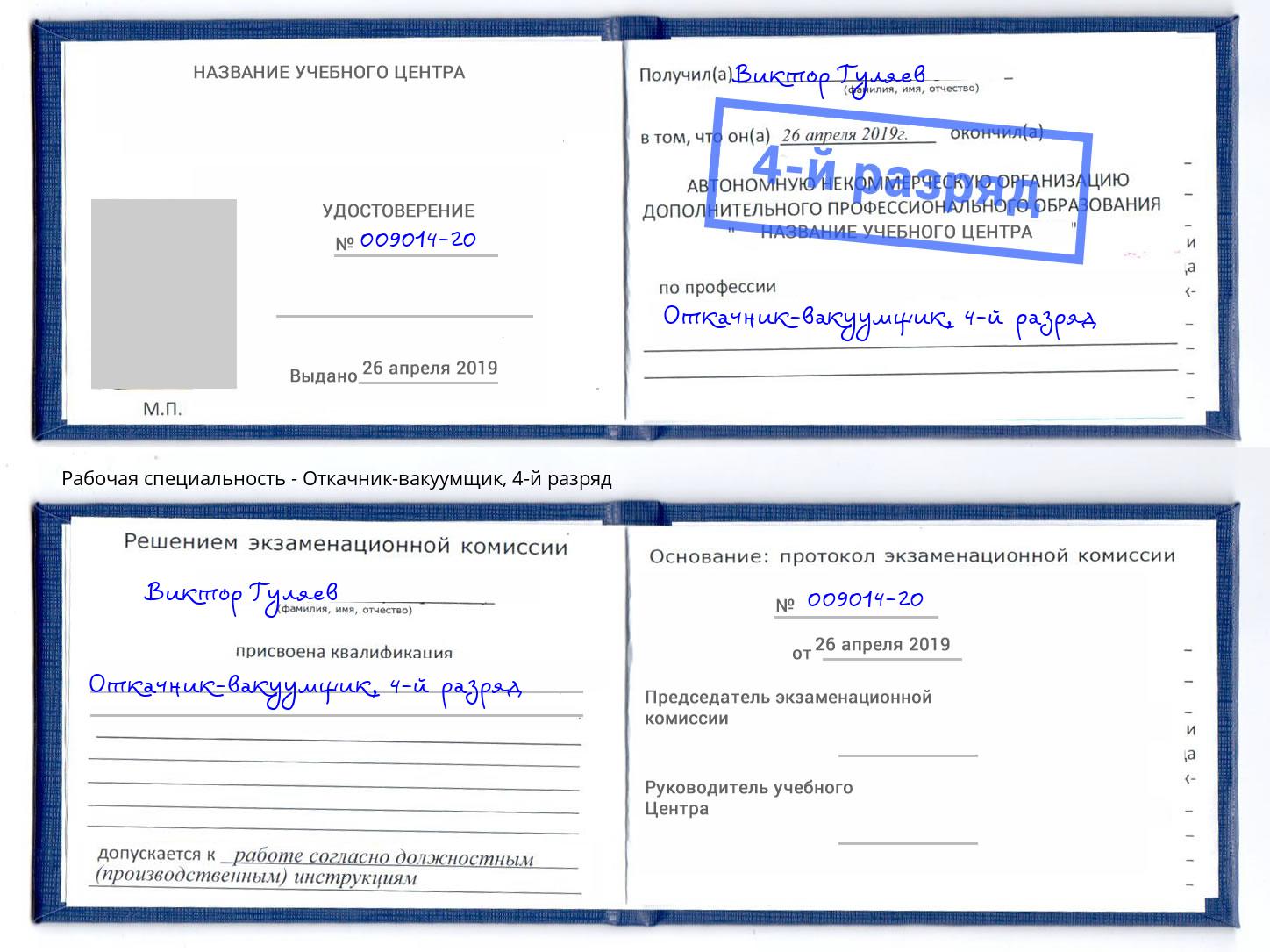 корочка 4-й разряд Откачник-вакуумщик Ишим