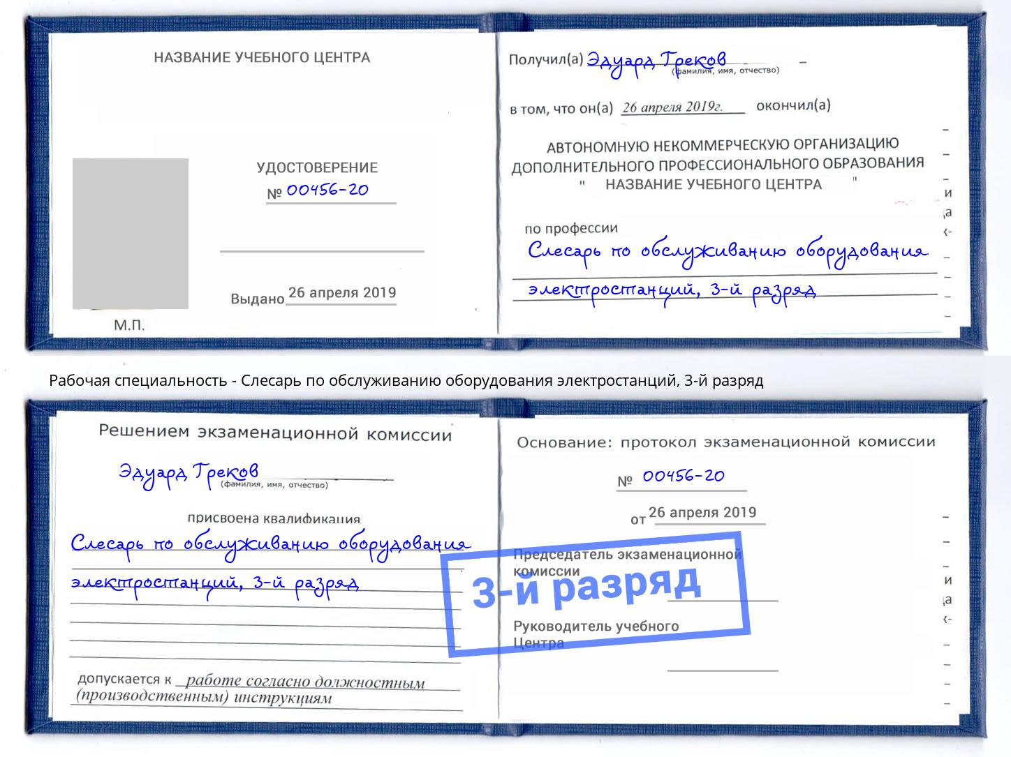 корочка 3-й разряд Слесарь по обслуживанию оборудования электростанций Ишим