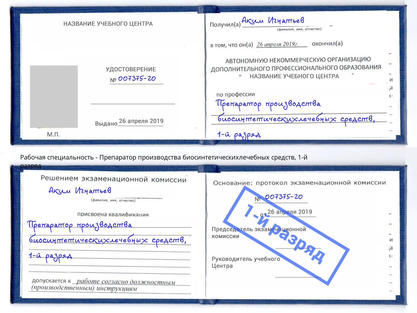 корочка 1-й разряд Препаратор производства биосинтетическихлечебных средств Ишим