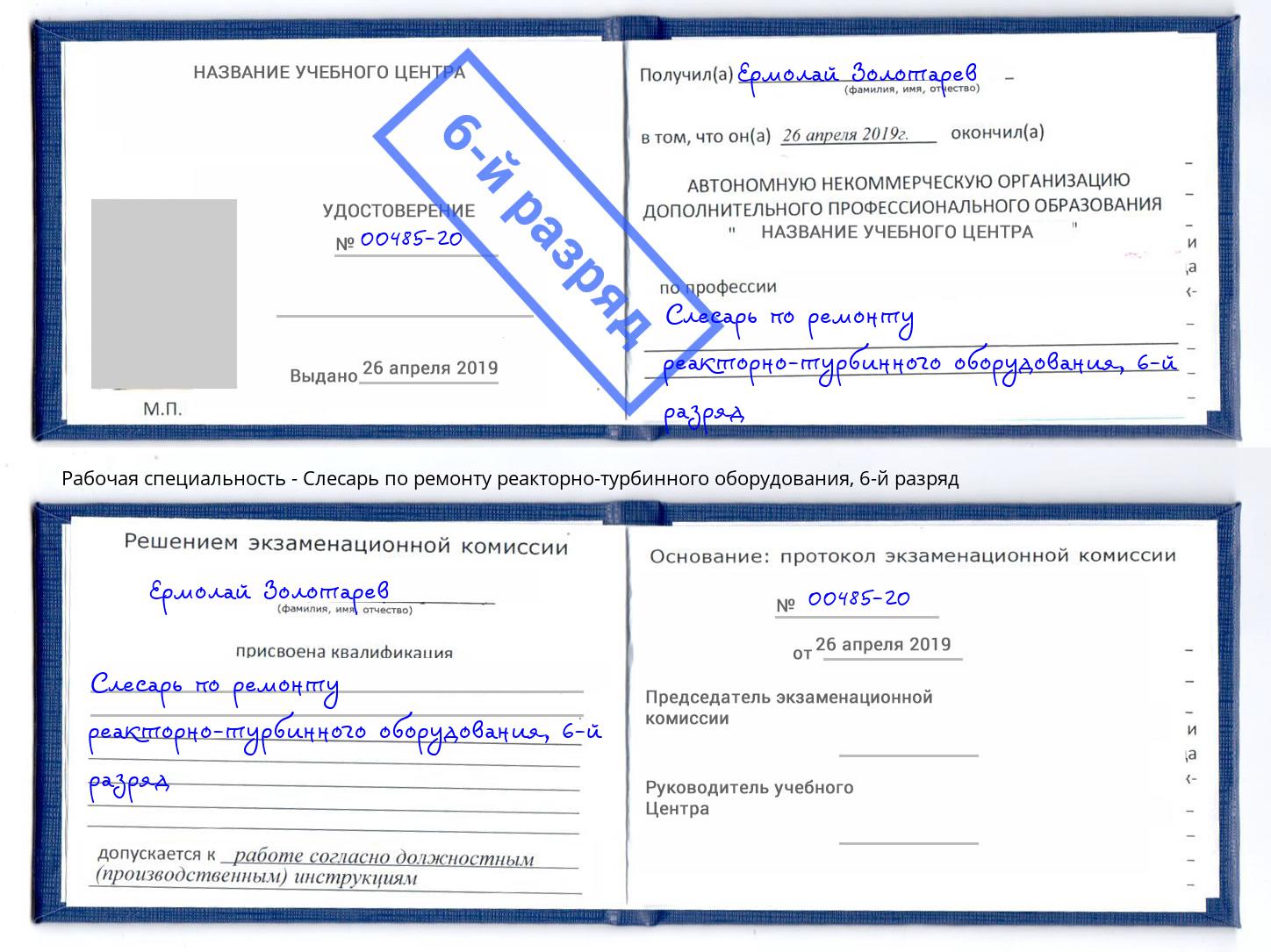 корочка 6-й разряд Слесарь по ремонту реакторно-турбинного оборудования Ишим