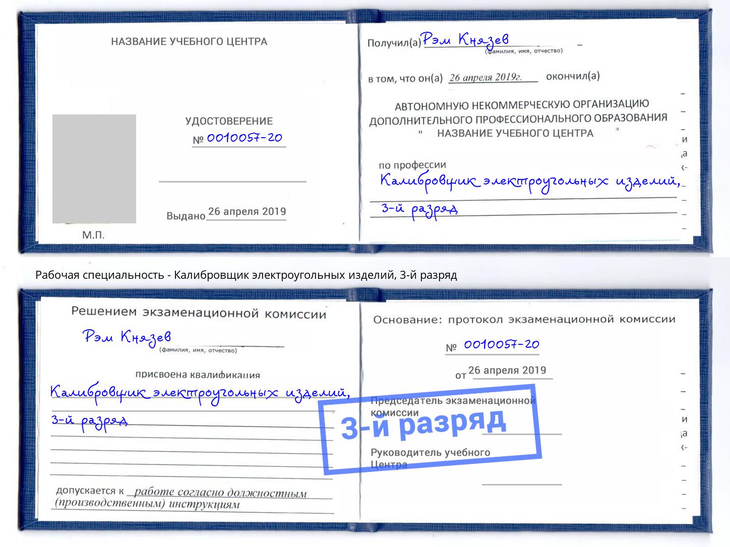 корочка 3-й разряд Калибровщик электроугольных изделий Ишим