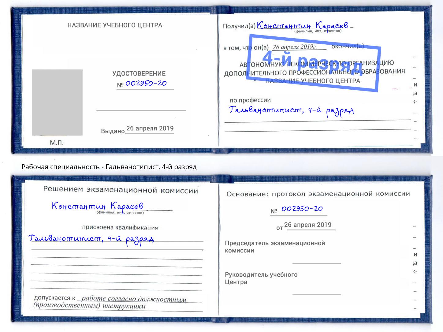 корочка 4-й разряд Гальванотипист Ишим