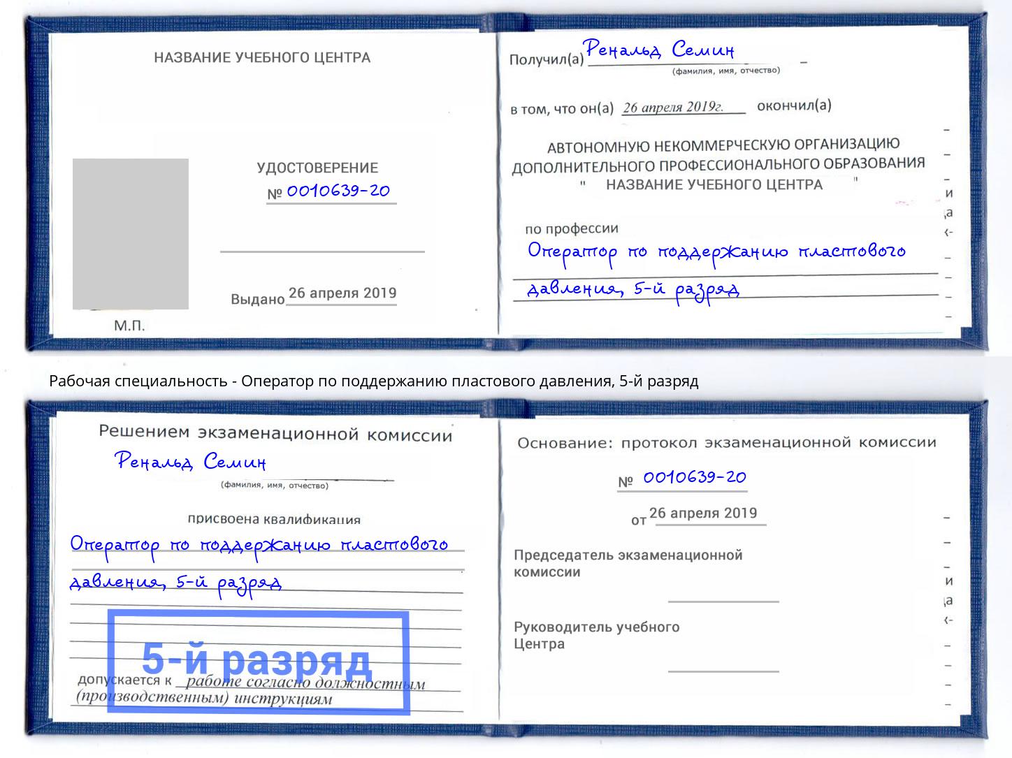 корочка 5-й разряд Оператор по поддержанию пластового давления Ишим