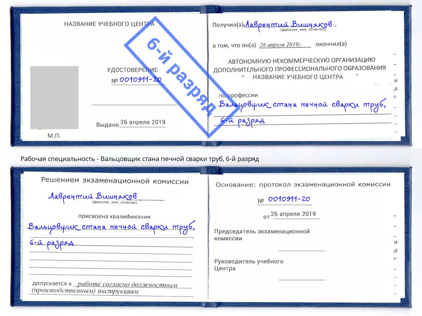 корочка 6-й разряд Вальцовщик стана печной сварки труб Ишим