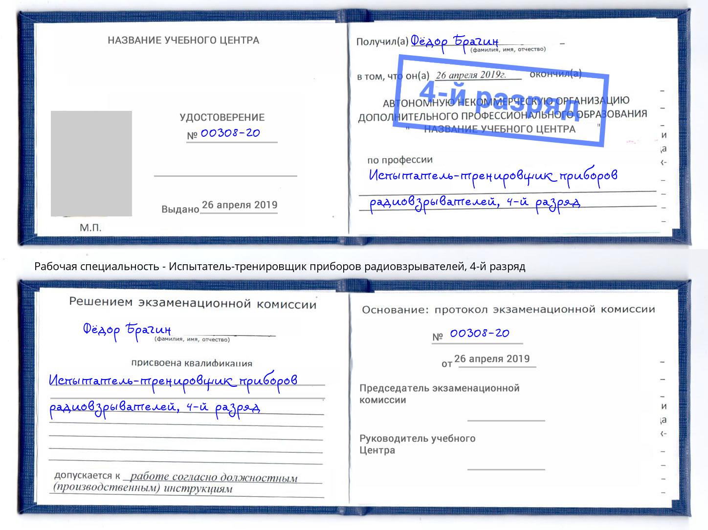 корочка 4-й разряд Испытатель-тренировщик приборов радиовзрывателей Ишим