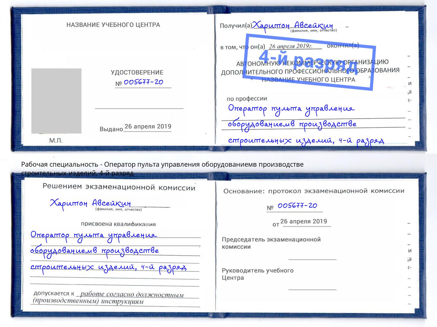 корочка 4-й разряд Оператор пульта управления оборудованиемв производстве строительных изделий Ишим
