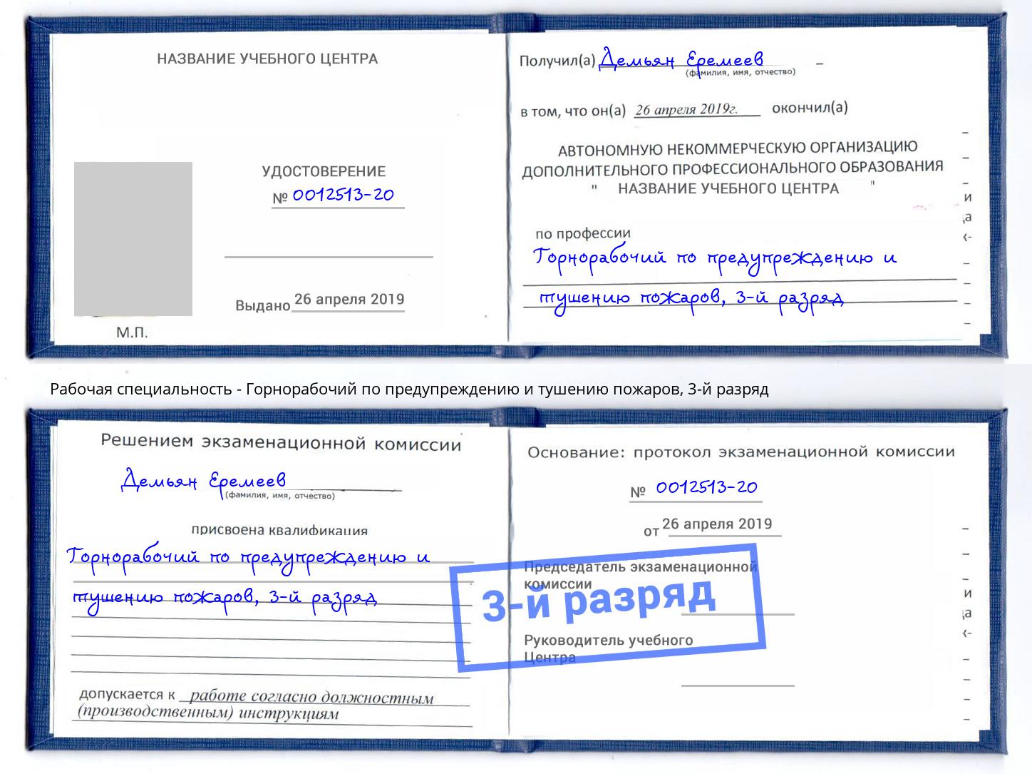 корочка 3-й разряд Горнорабочий по предупреждению и тушению пожаров Ишим