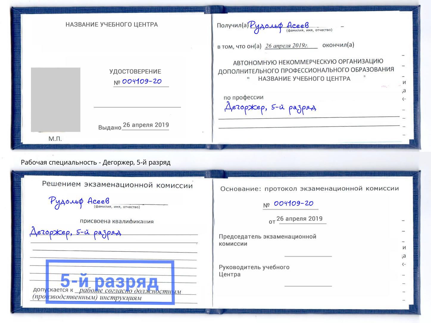 корочка 5-й разряд Дегоржер Ишим