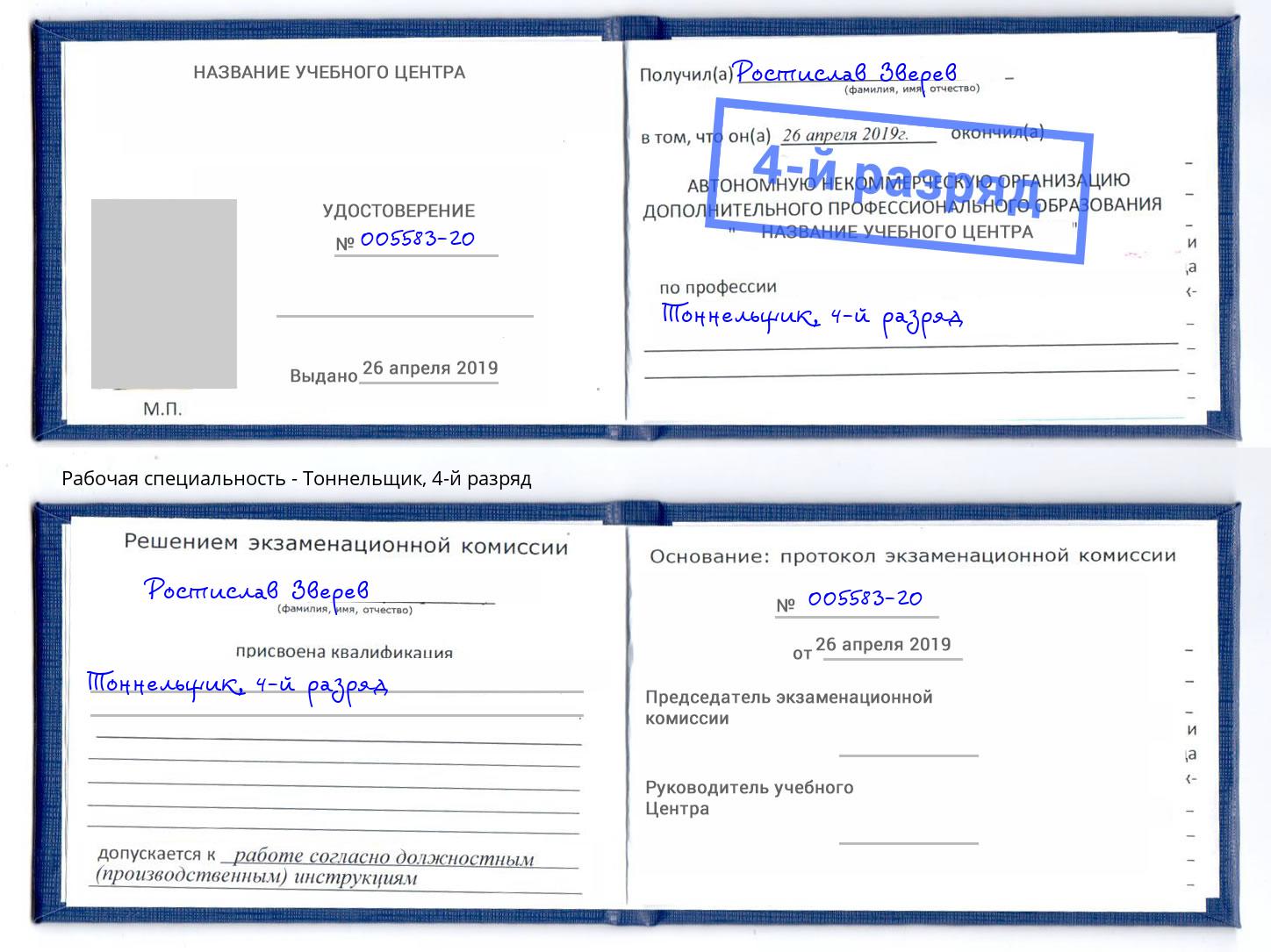 корочка 4-й разряд Тоннельщик Ишим