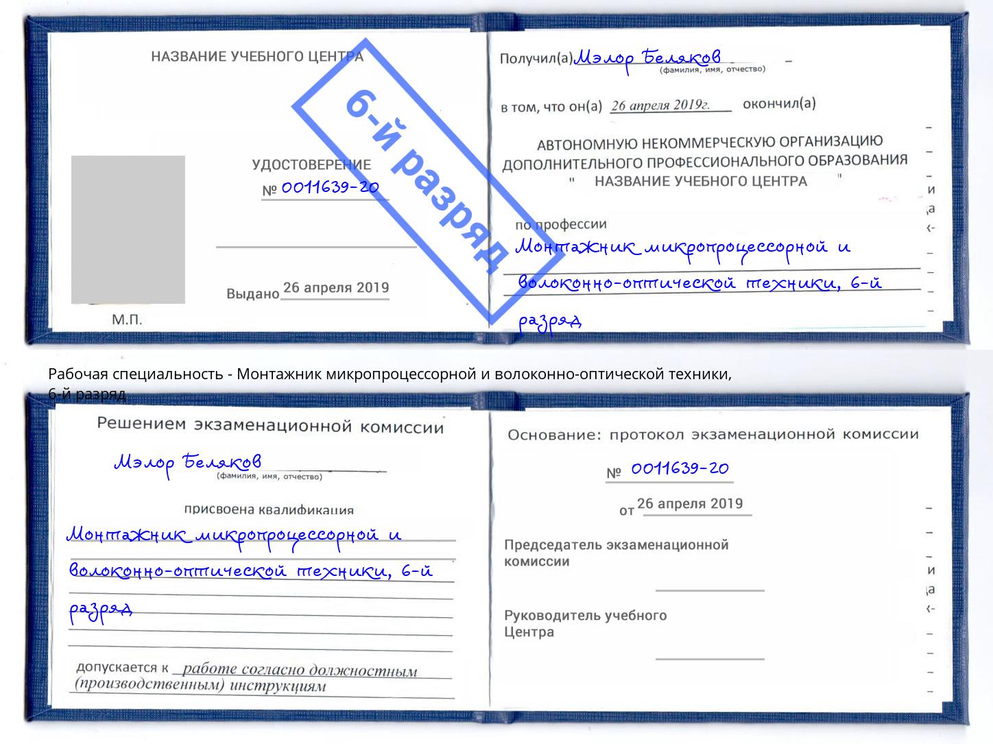 корочка 6-й разряд Монтажник микропроцессорной и волоконно-оптической техники Ишим