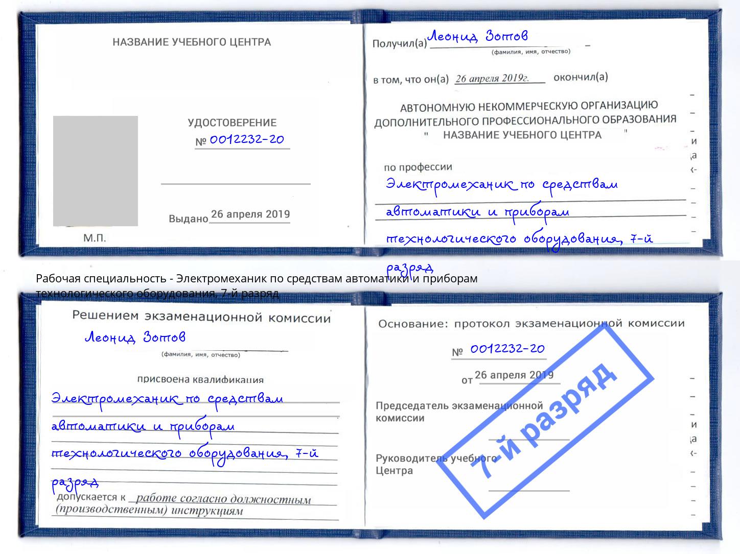 корочка 7-й разряд Электромеханик по средствам автоматики и приборам технологического оборудования Ишим