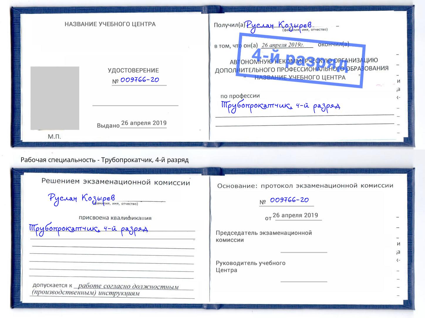 корочка 4-й разряд Трубопрокатчик Ишим