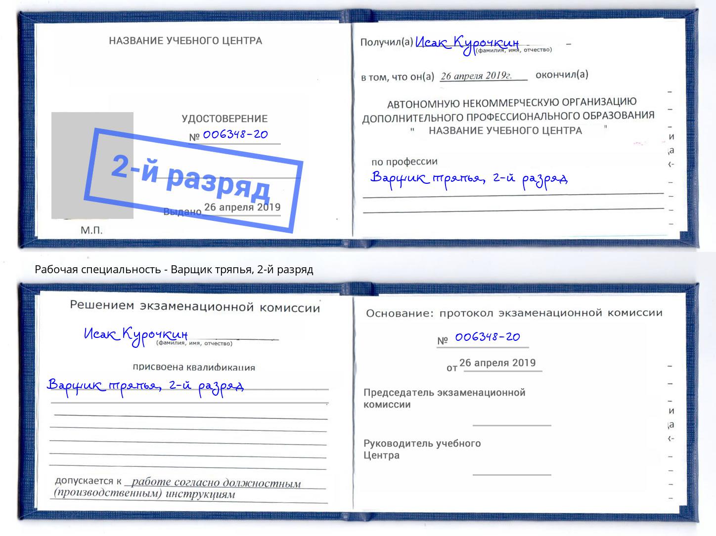 корочка 2-й разряд Варщик тряпья Ишим