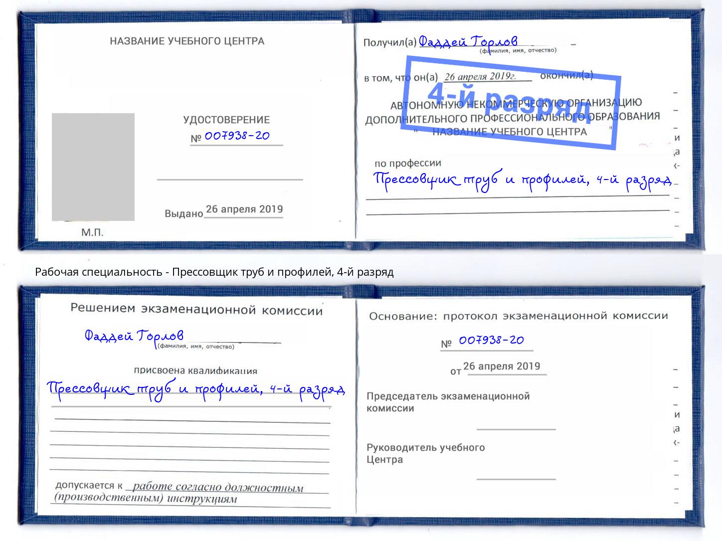 корочка 4-й разряд Прессовщик труб и профилей Ишим