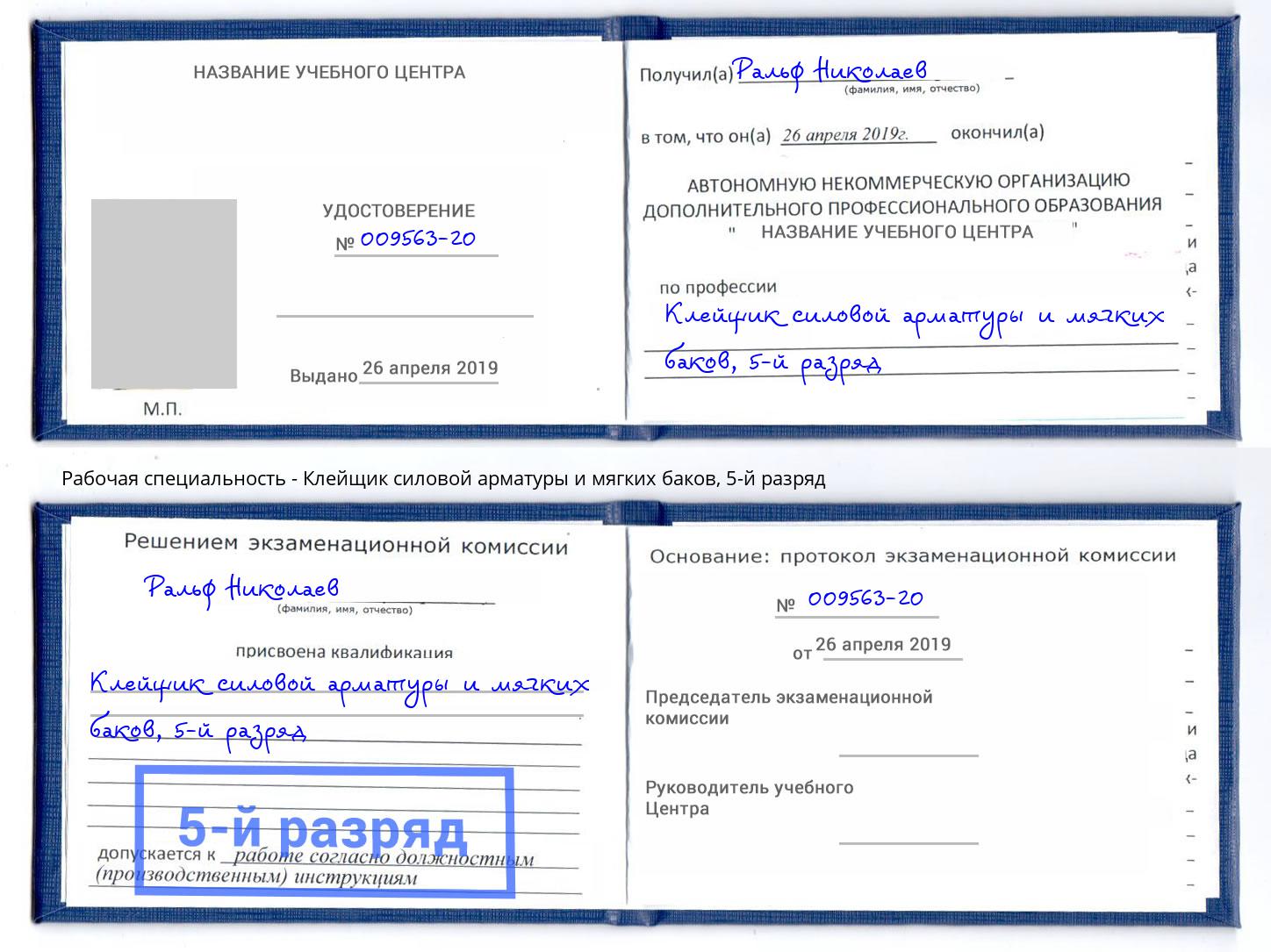 корочка 5-й разряд Клейщик силовой арматуры и мягких баков Ишим