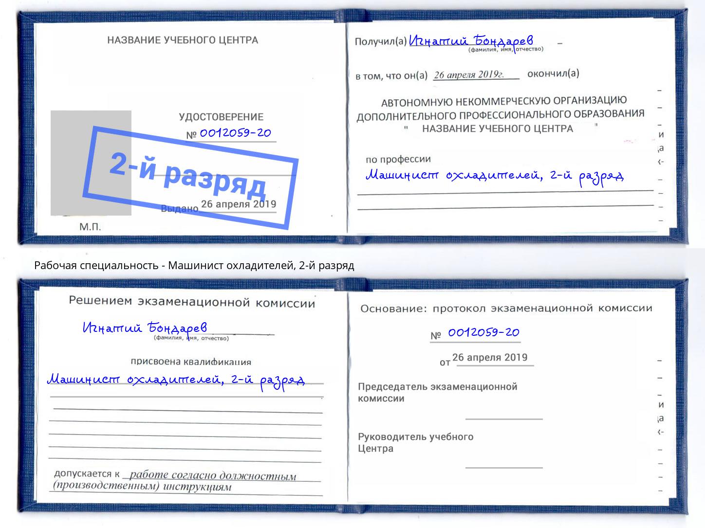 корочка 2-й разряд Машинист охладителей Ишим