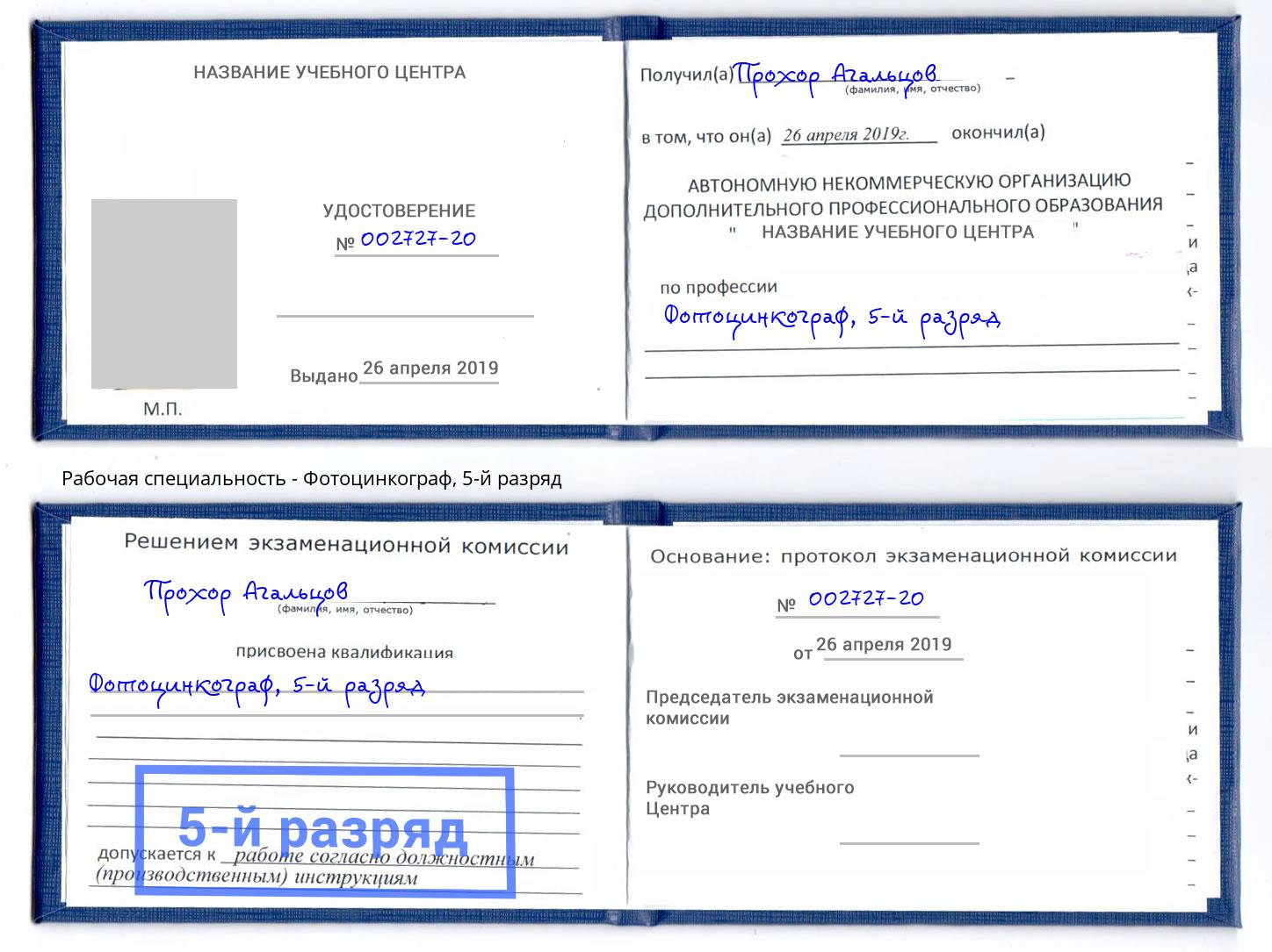 корочка 5-й разряд Фотоцинкограф Ишим