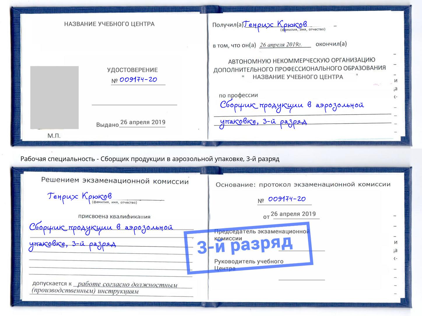 корочка 3-й разряд Сборщик продукции в аэрозольной упаковке Ишим