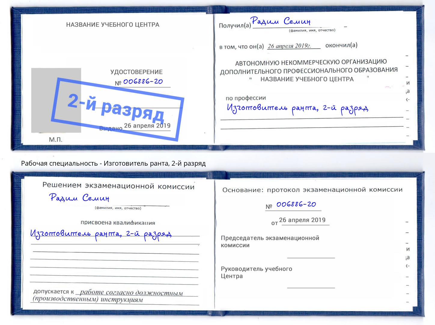 корочка 2-й разряд Изготовитель ранта Ишим