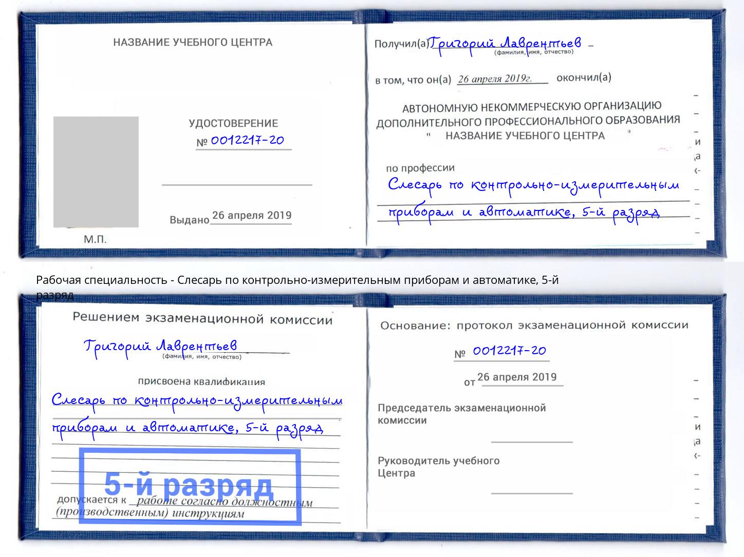 корочка 5-й разряд Слесарь по контрольно-измерительным приборам и автоматике Ишим