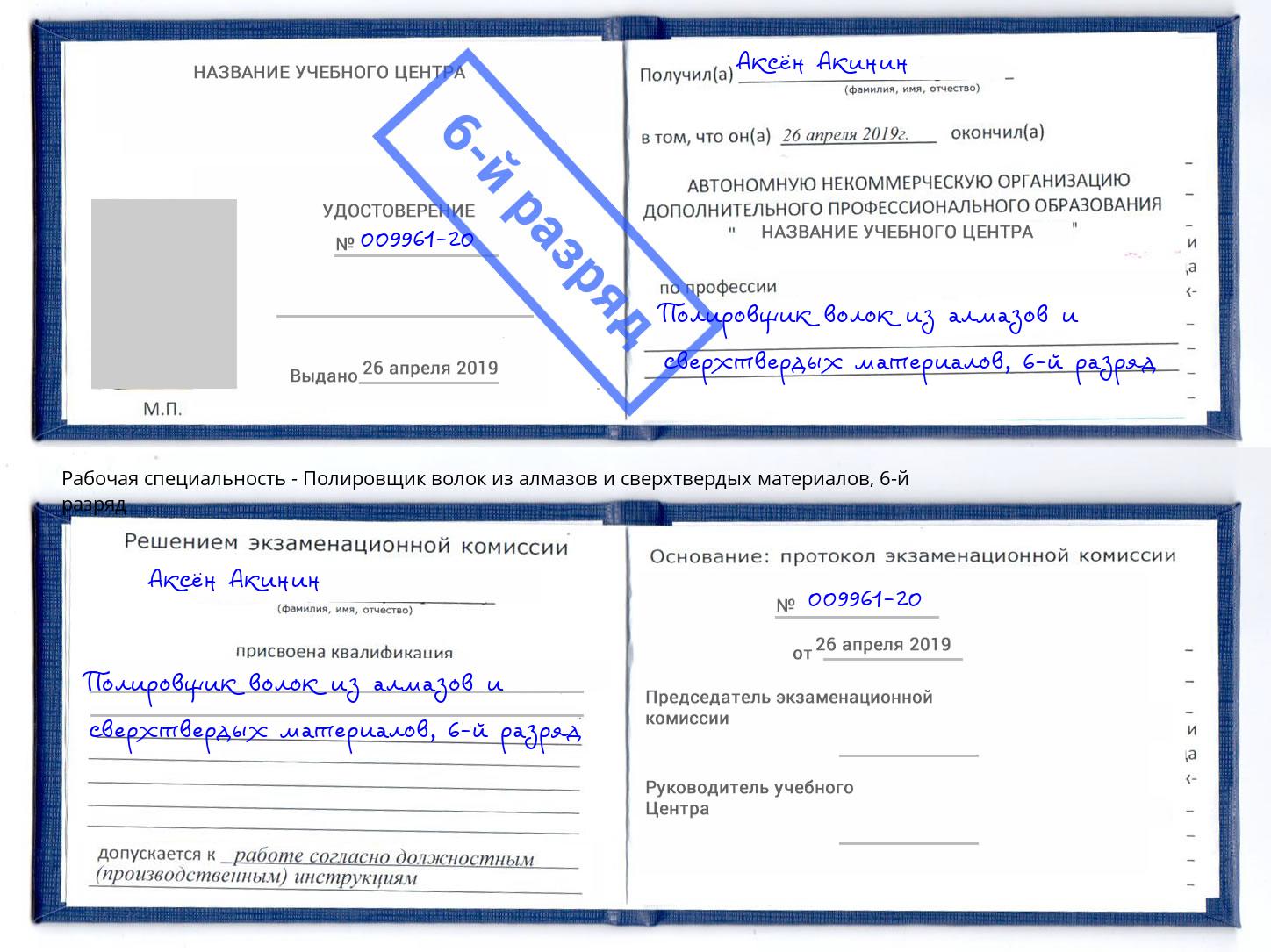 корочка 6-й разряд Полировщик волок из алмазов и сверхтвердых материалов Ишим