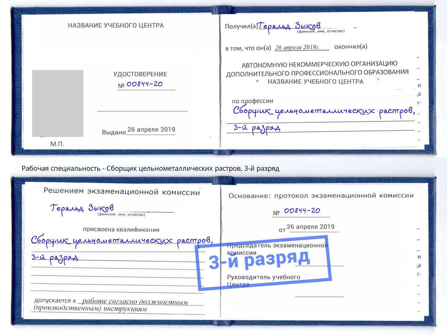 корочка 3-й разряд Сборщик цельнометаллических растров Ишим