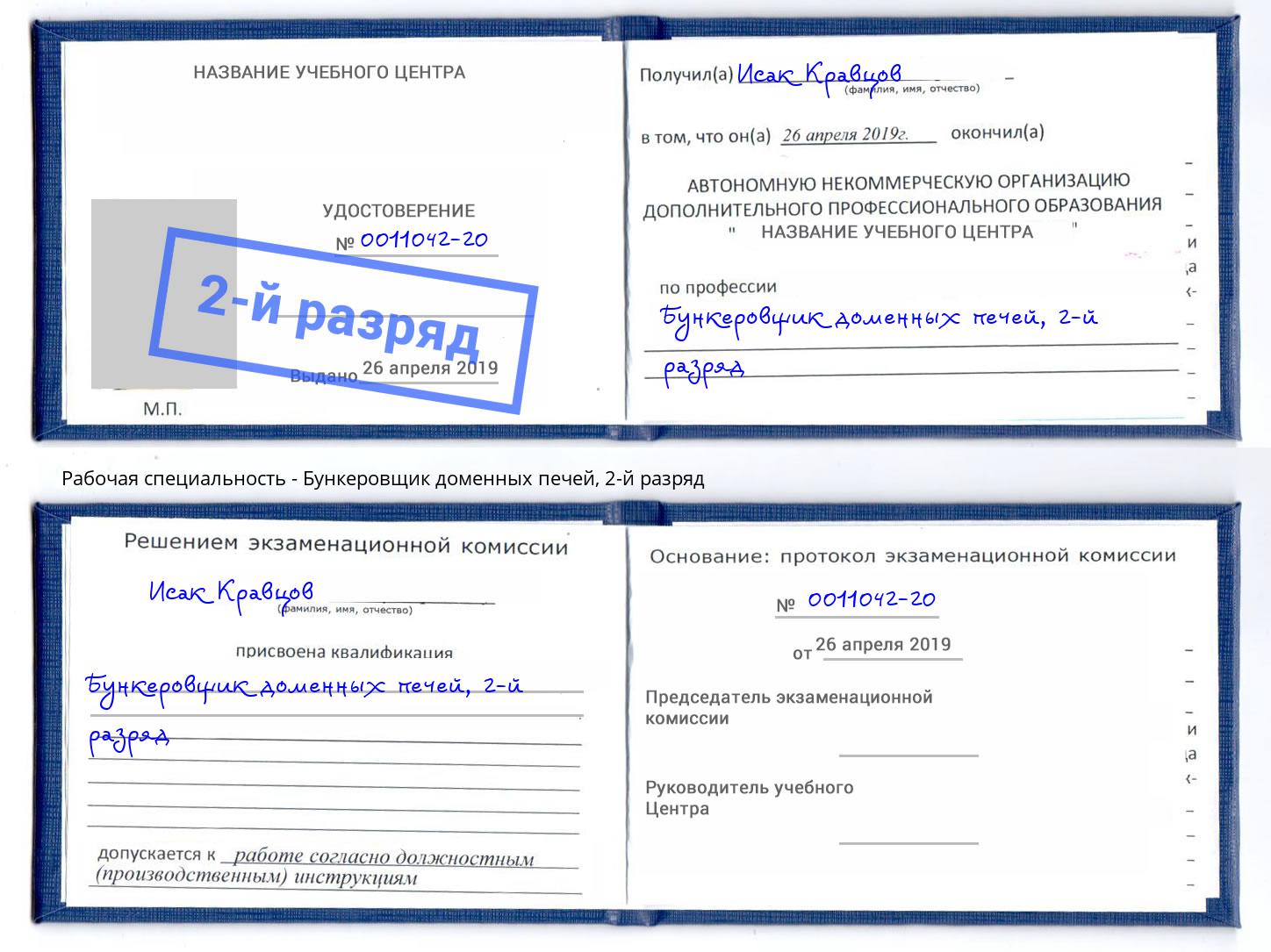 корочка 2-й разряд Бункеровщик доменных печей Ишим