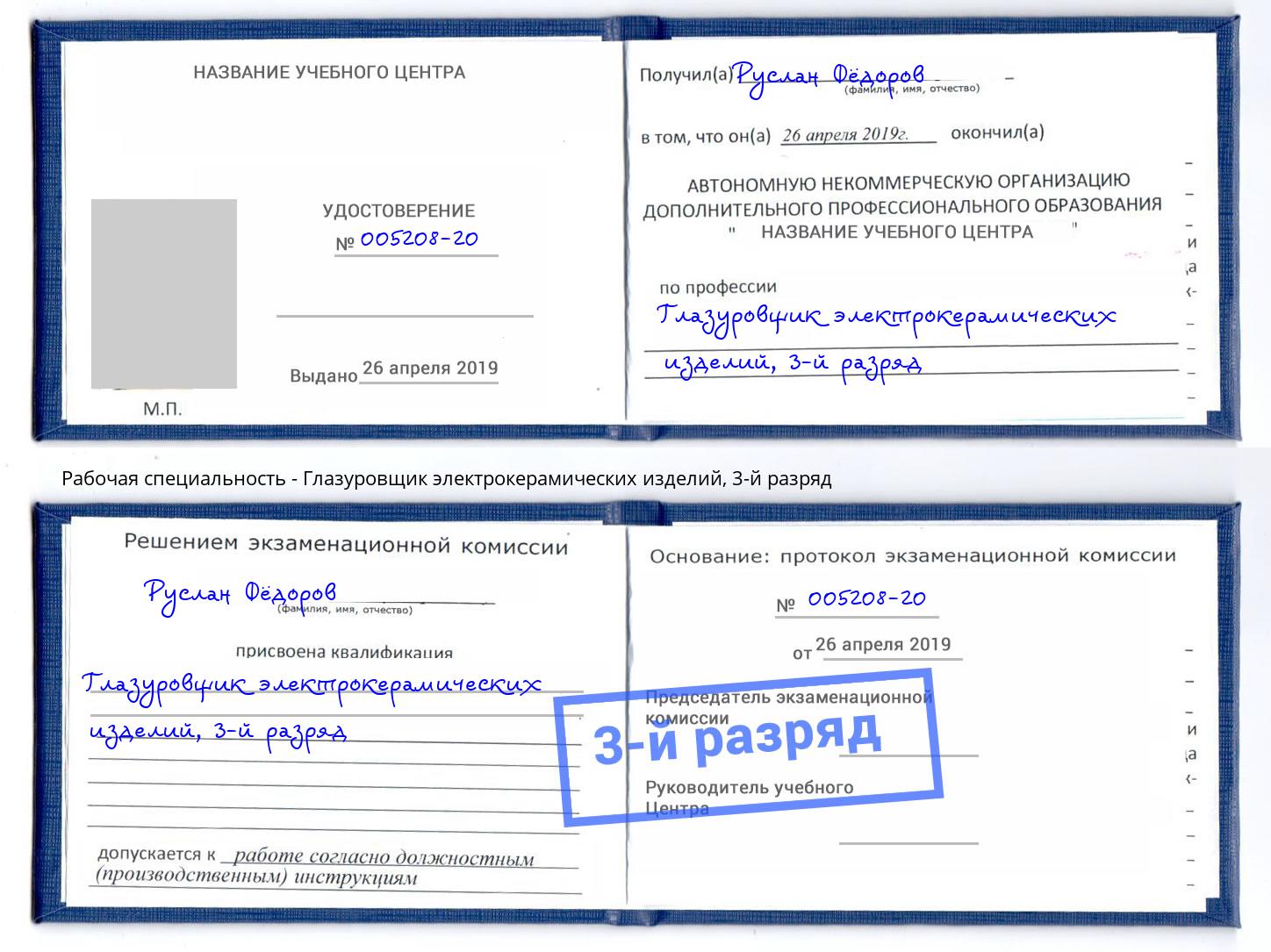 корочка 3-й разряд Глазуровщик электрокерамических изделий Ишим
