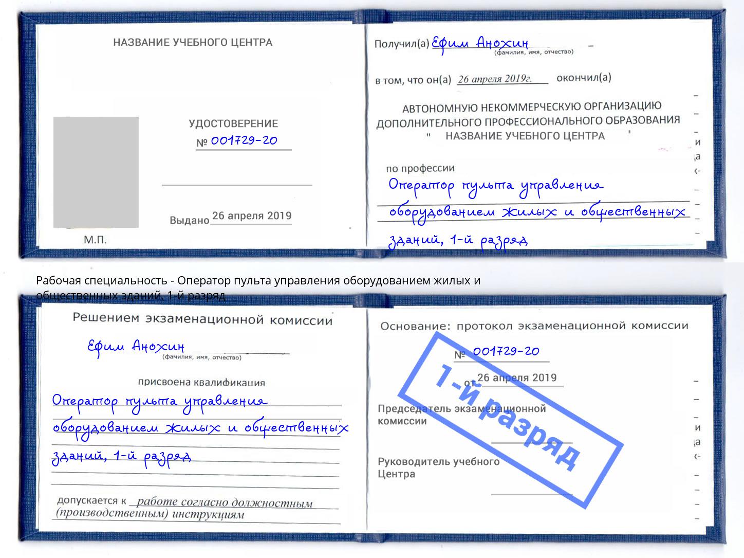 корочка 1-й разряд Оператор пульта управления оборудованием жилых и общественных зданий Ишим