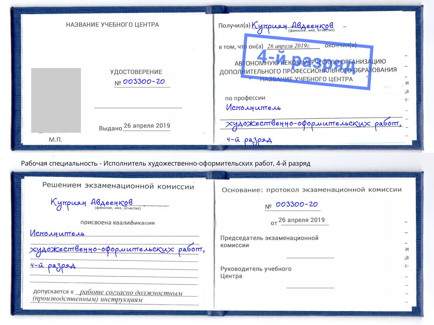 корочка 4-й разряд Исполнитель художественно-оформительских работ Ишим