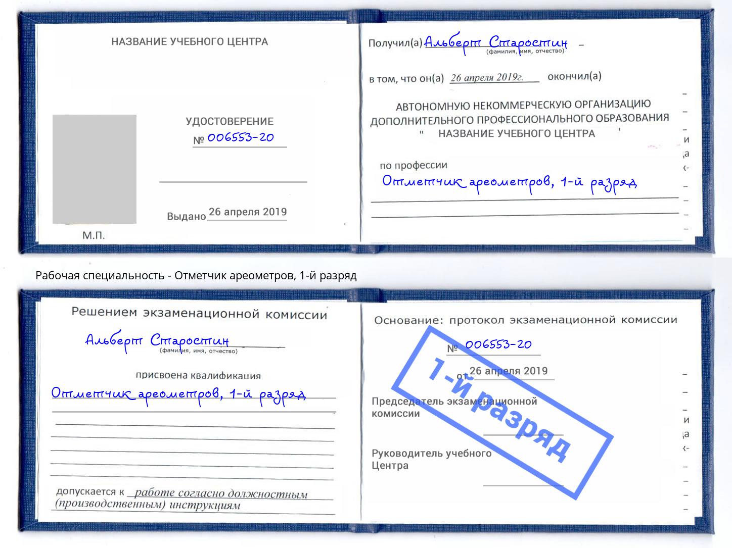 корочка 1-й разряд Отметчик ареометров Ишим