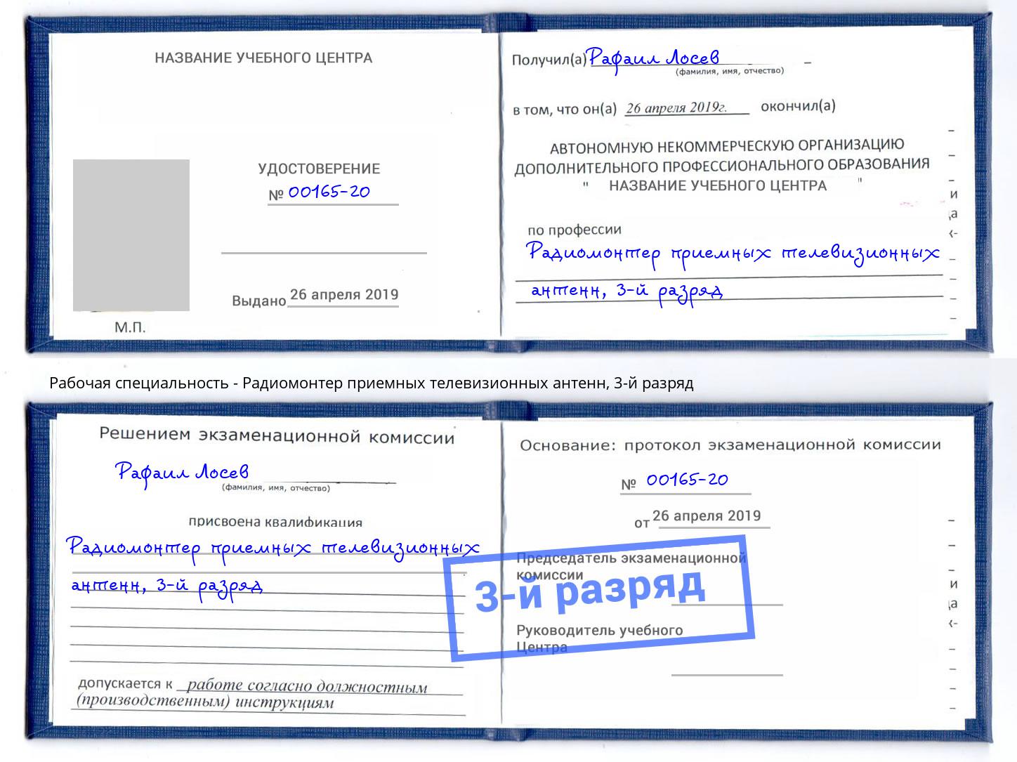 корочка 3-й разряд Радиомонтер приемных телевизионных антенн Ишим