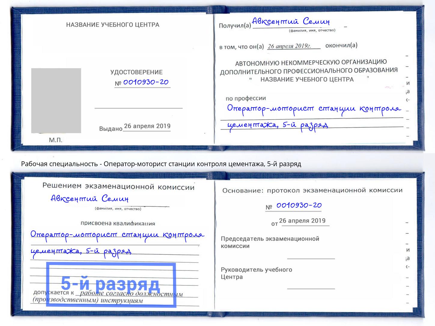 корочка 5-й разряд Оператор-моторист станции контроля цементажа Ишим