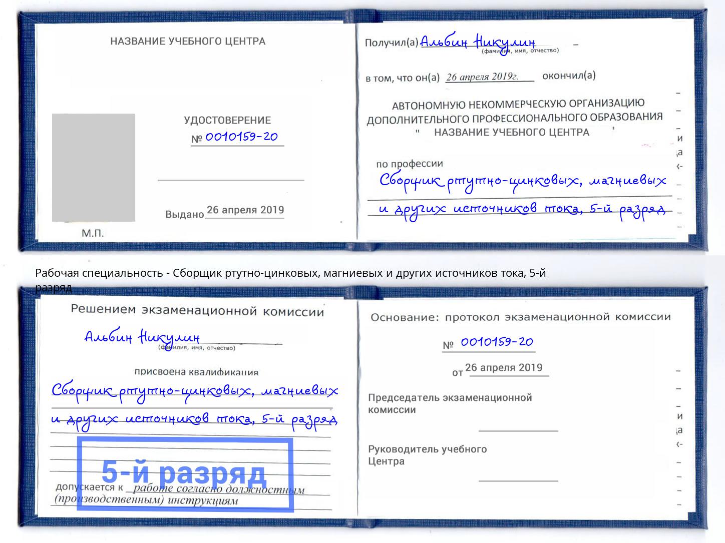 корочка 5-й разряд Сборщик ртутно-цинковых, магниевых и других источников тока Ишим