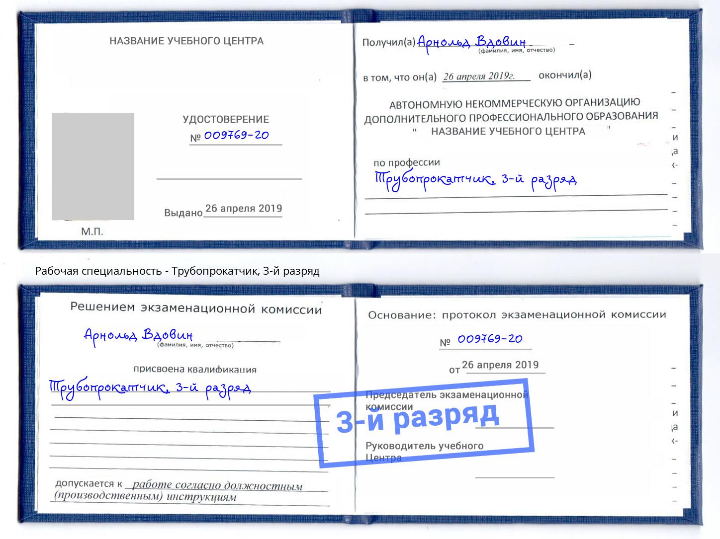 корочка 3-й разряд Трубопрокатчик Ишим