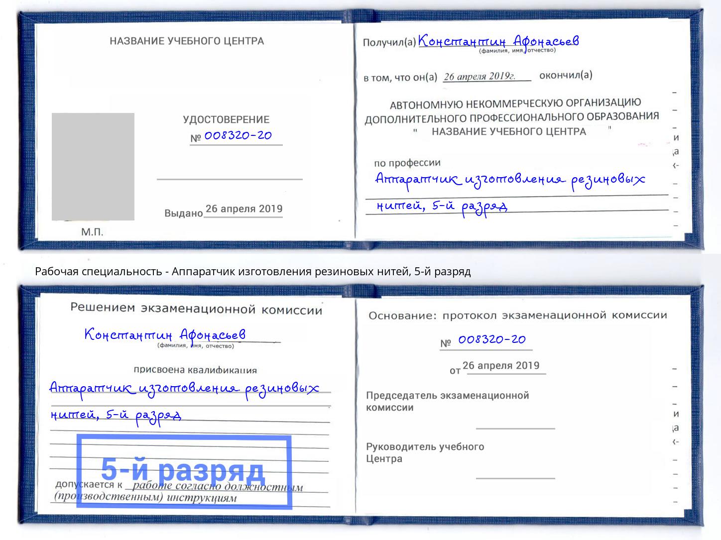 корочка 5-й разряд Аппаратчик изготовления резиновых нитей Ишим