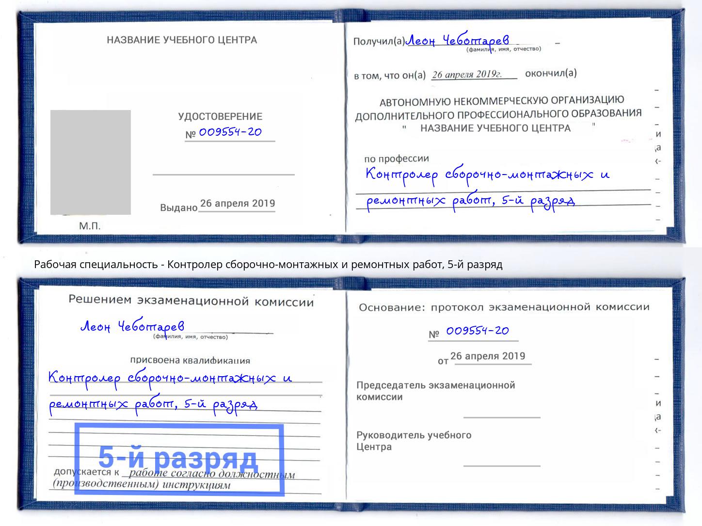 корочка 5-й разряд Контролер сборочно-монтажных и ремонтных работ Ишим
