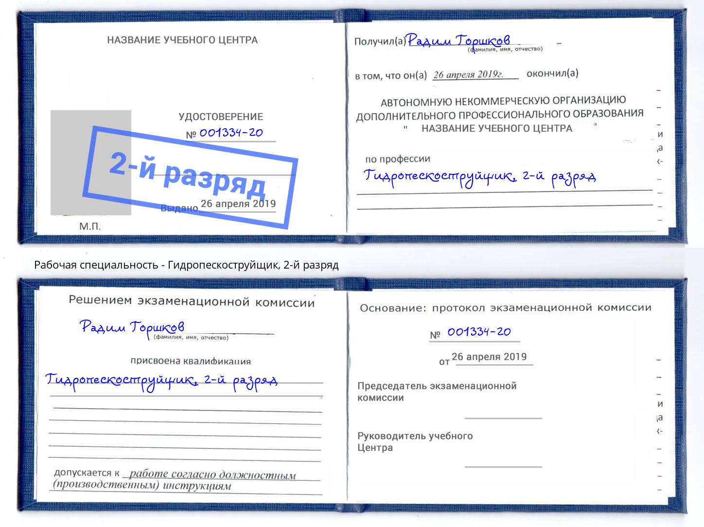 корочка 2-й разряд Гидропескоструйщик Ишим
