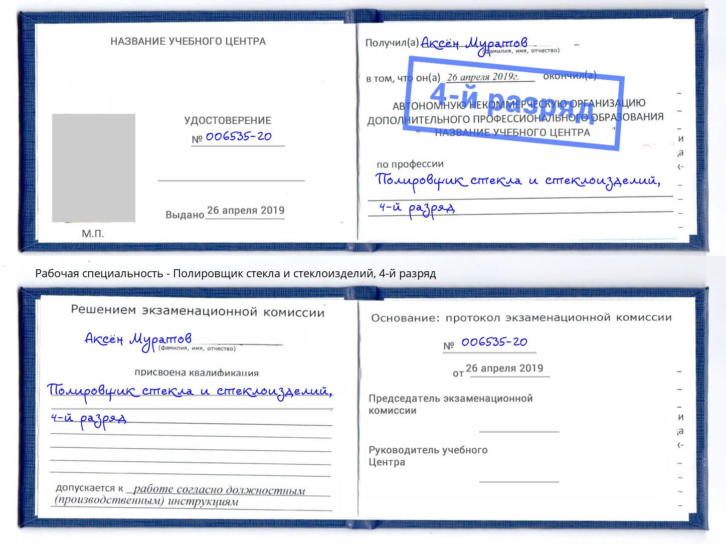 корочка 4-й разряд Полировщик стекла и стеклоизделий Ишим