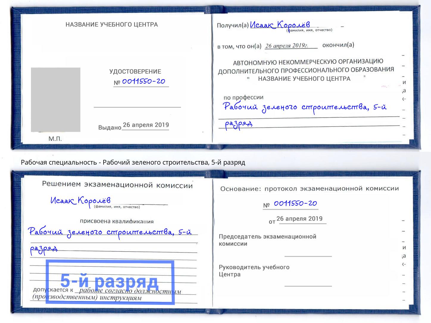 корочка 5-й разряд Рабочий зеленого строительства Ишим