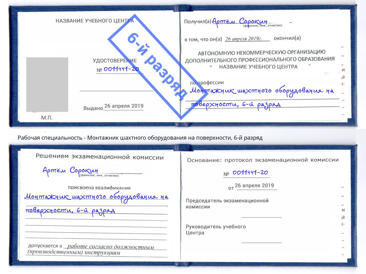 корочка 6-й разряд Монтажник шахтного оборудования на поверхности Ишим