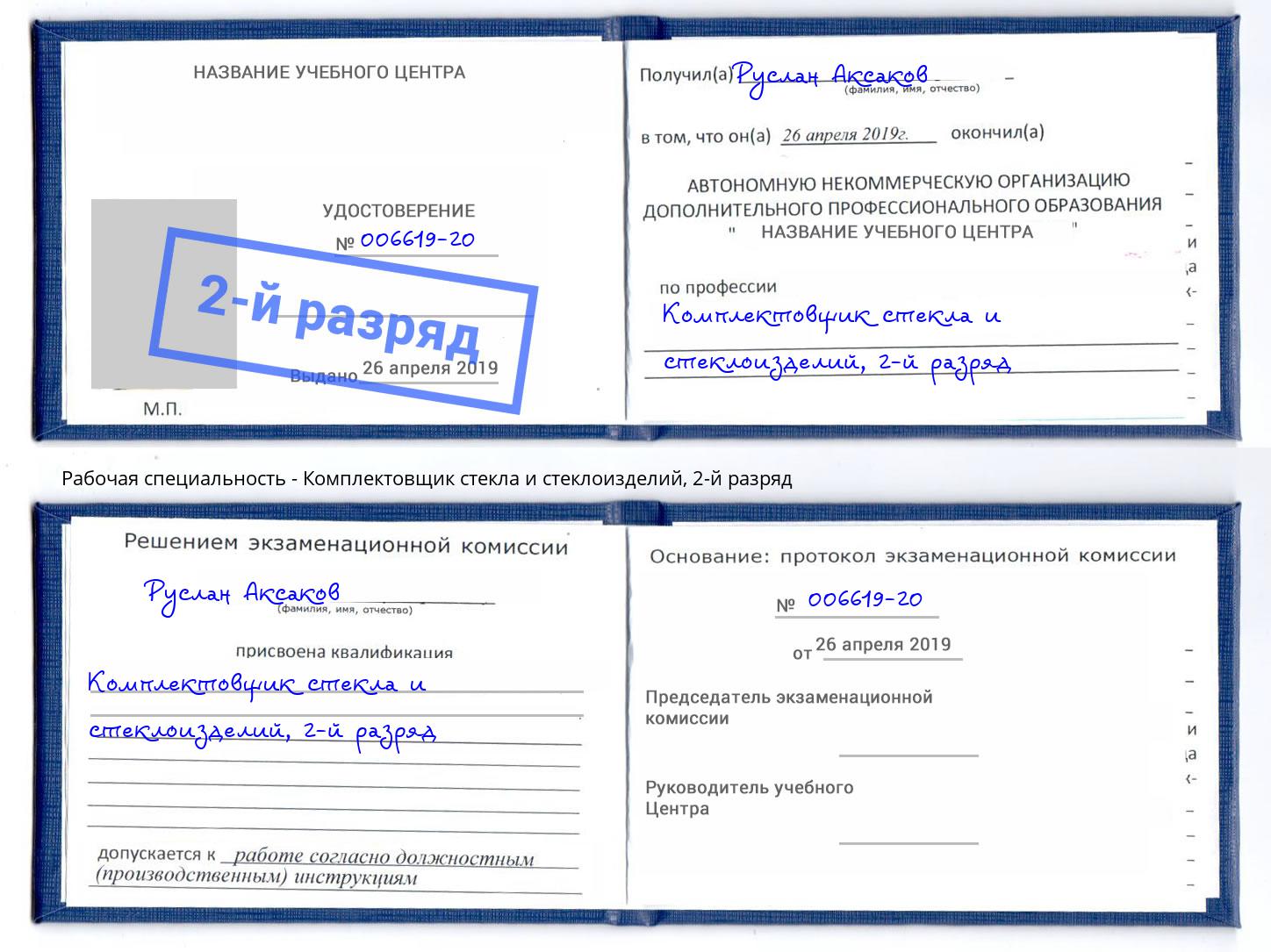корочка 2-й разряд Комплектовщик стекла и стеклоизделий Ишим