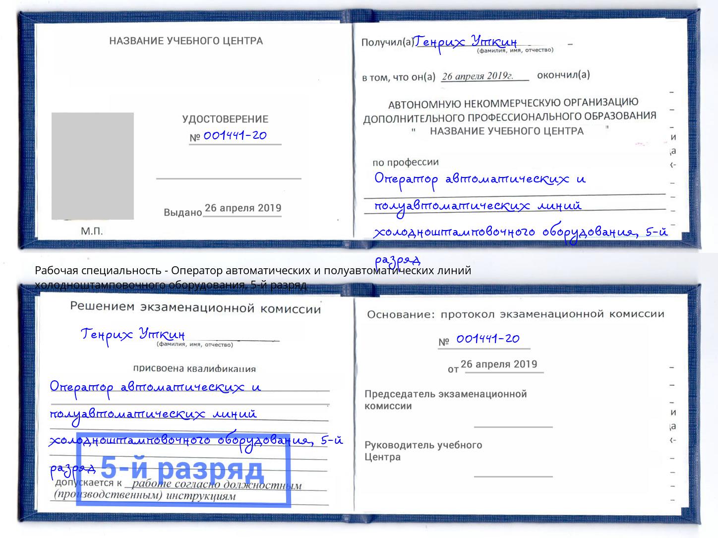 корочка 5-й разряд Оператор автоматических и полуавтоматических линий холодноштамповочного оборудования Ишим