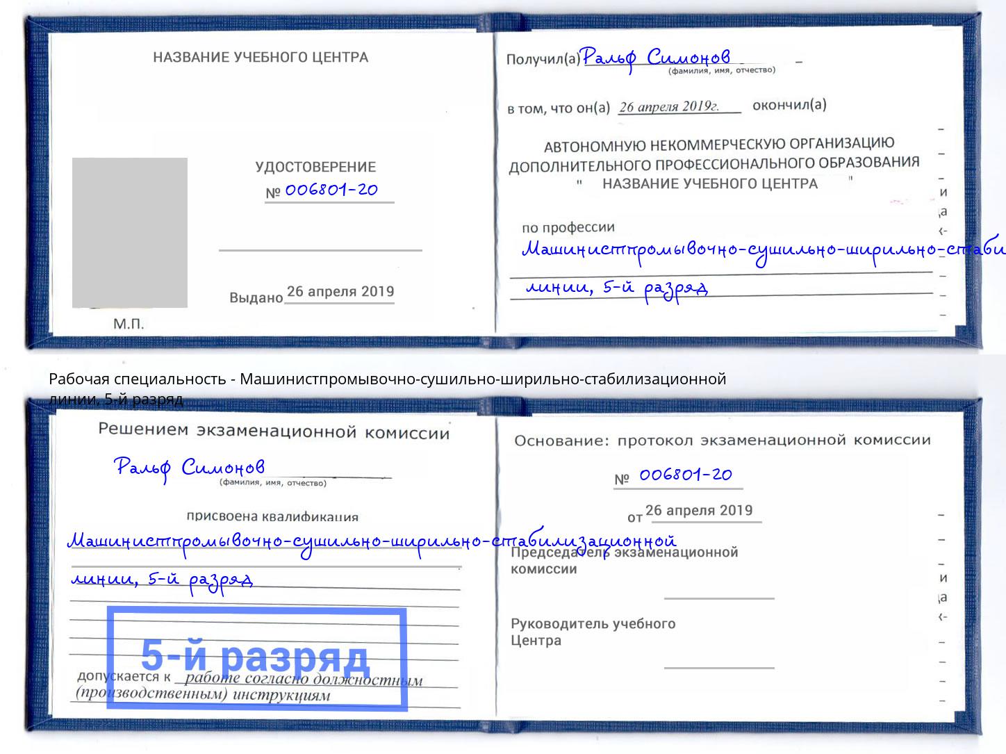 корочка 5-й разряд Машинистпромывочно-сушильно-ширильно-стабилизационной линии Ишим